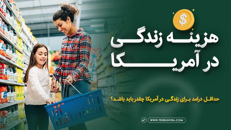 هزینه زندگی درآمریکا