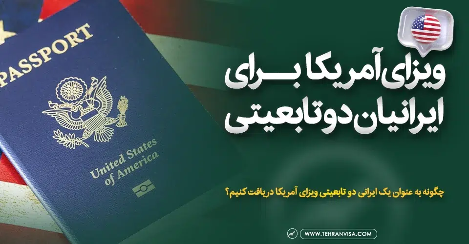ویزای آمریکا برای ایرانیان دو تابعیتی