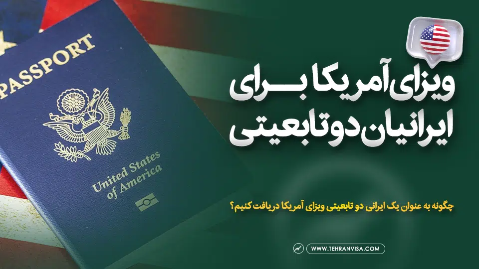 ویزای آمریکا برای ایرانیان دو تابعیتی