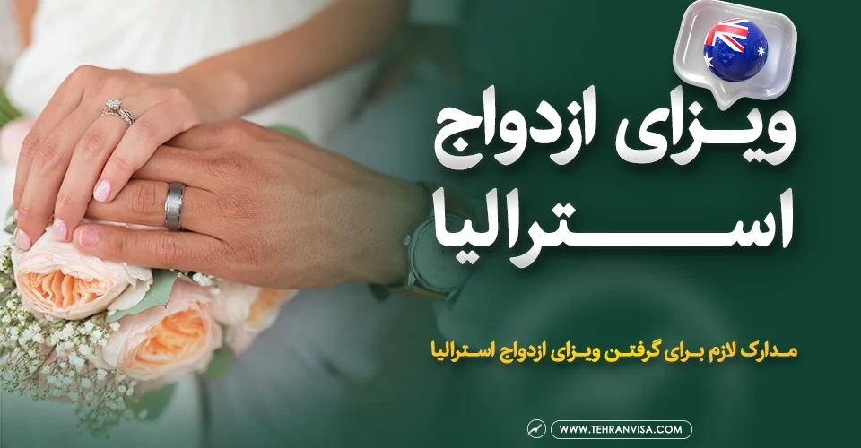ویزای ازدواج استرالیا