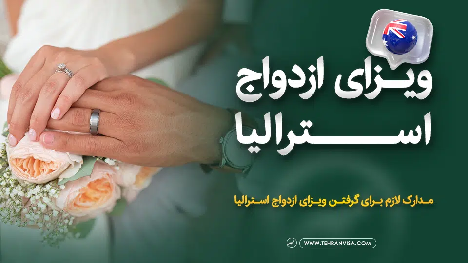 ویزای ازدواج استرالیا