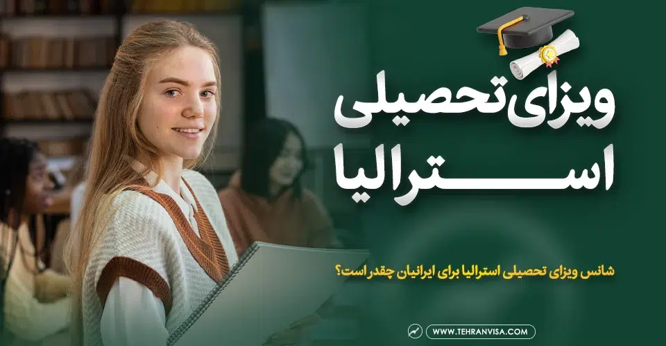 ویزای تحصیلی استرالیا