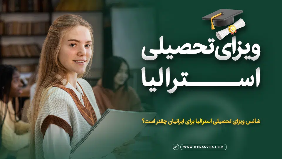 ویزای تحصیلی استرالیا