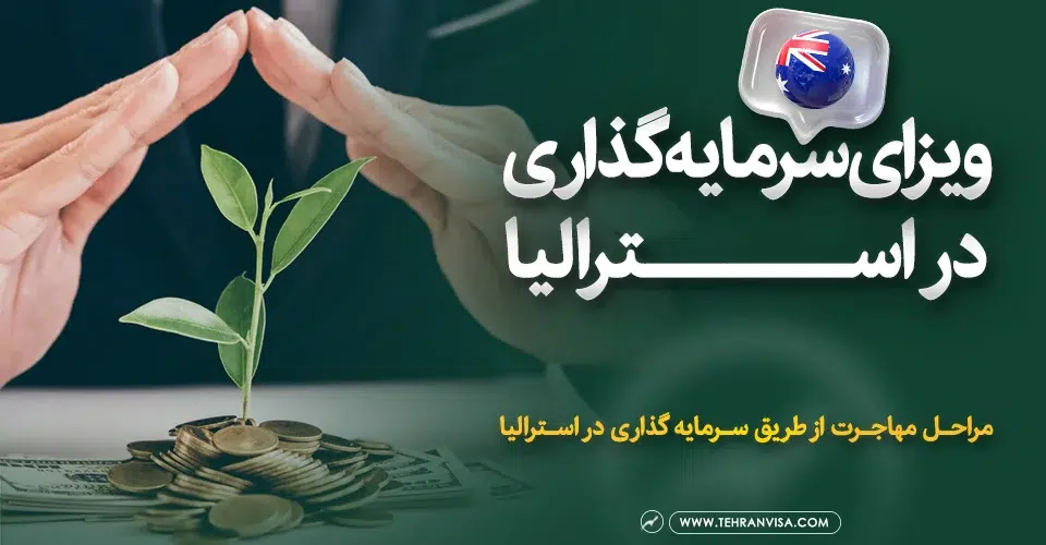ویزای سرمایه گذاری در استرالیا