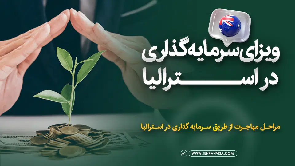 ویزای سرمایه گذاری در استرالیا