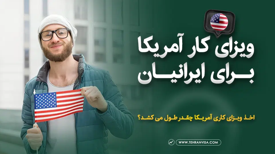 ویزای کار آمریکا برای ایرانیان