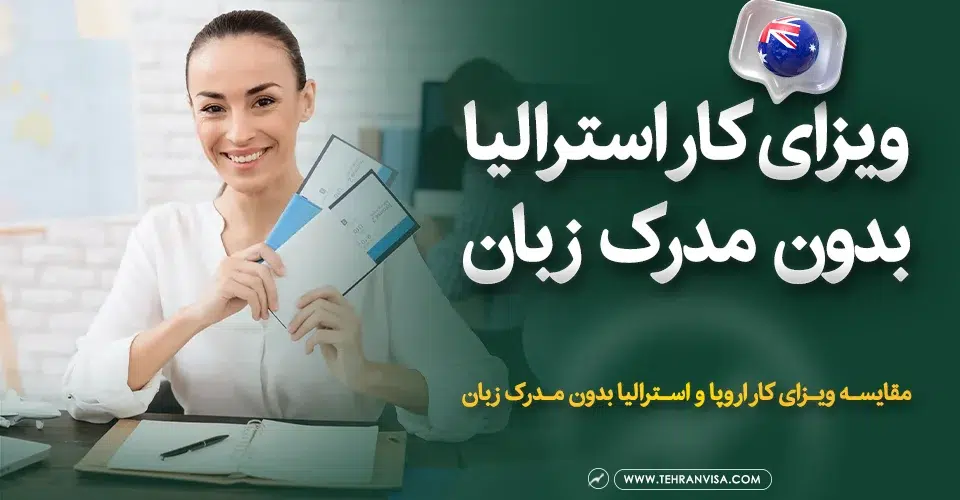 ویزای کار استرالیا بدون مدرک زبان