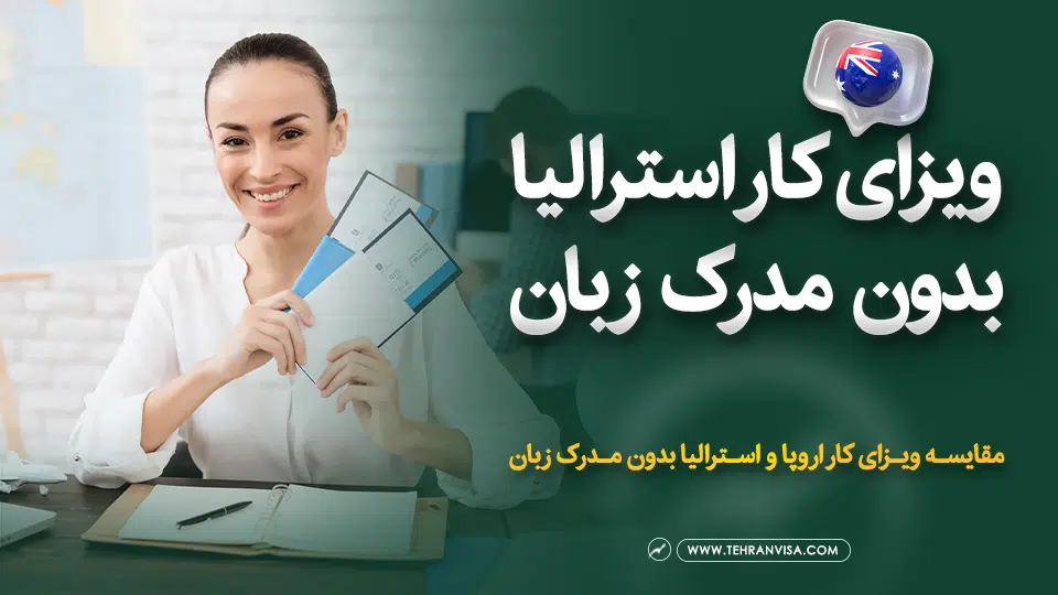 ویزای کار استرالیا بدون مدرک زبان
