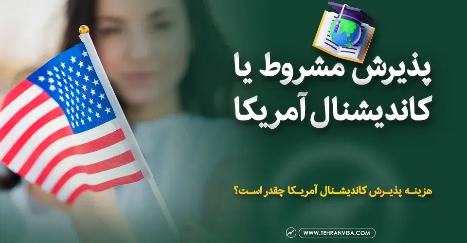 پذیرش مشروط یا کاندیشنال آمریکا
