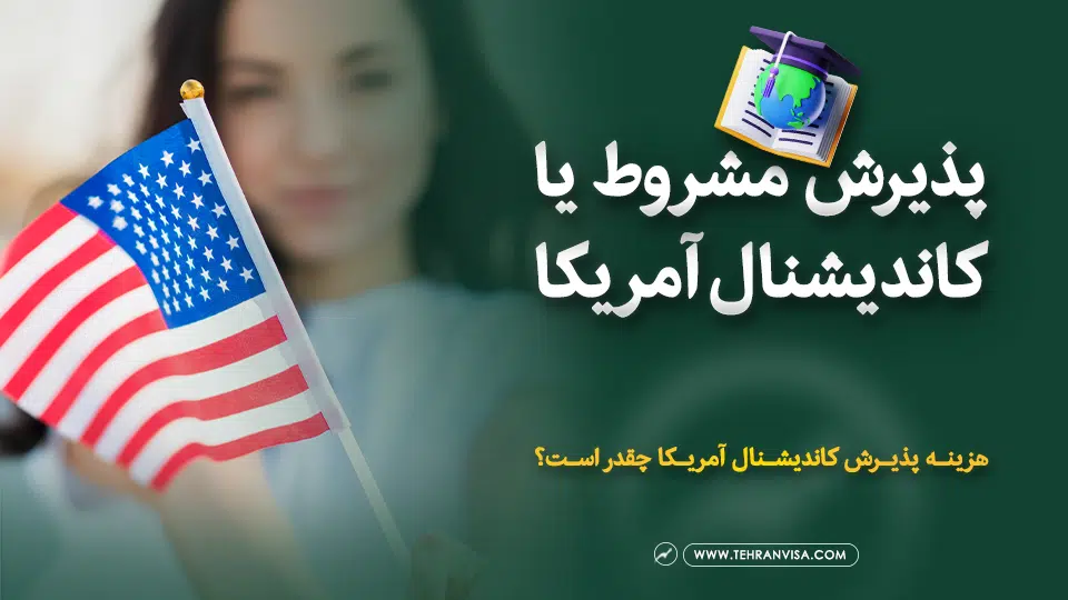 پذیرش مشروط یا کاندیشنال آمریکا