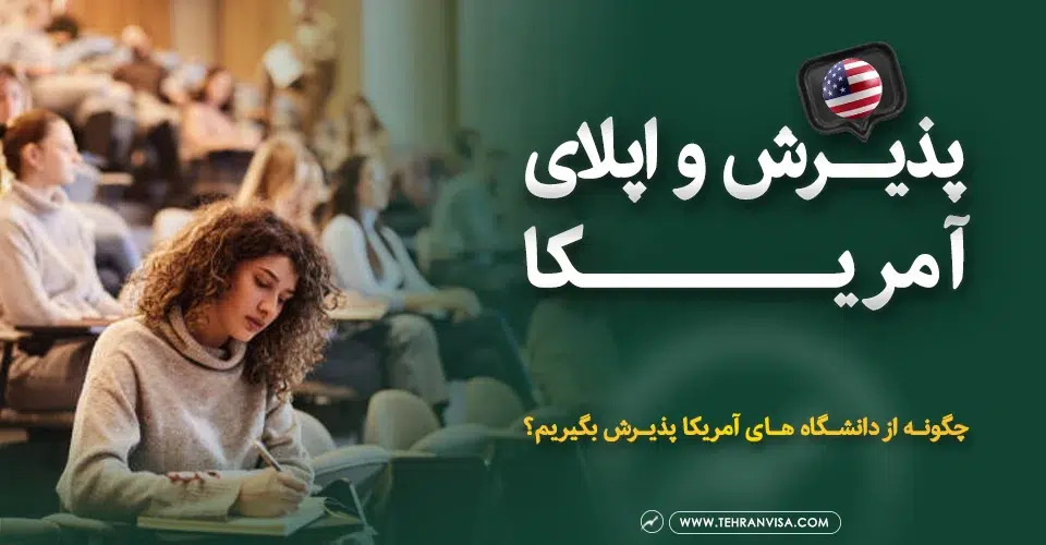 پذیرش و اپلای آمریکا