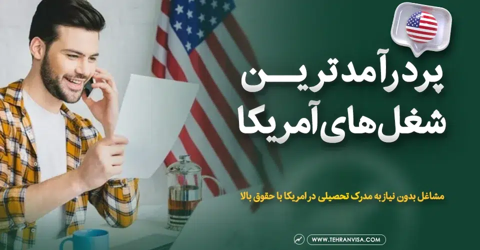 پردرآمدترین شغل های آمریکا