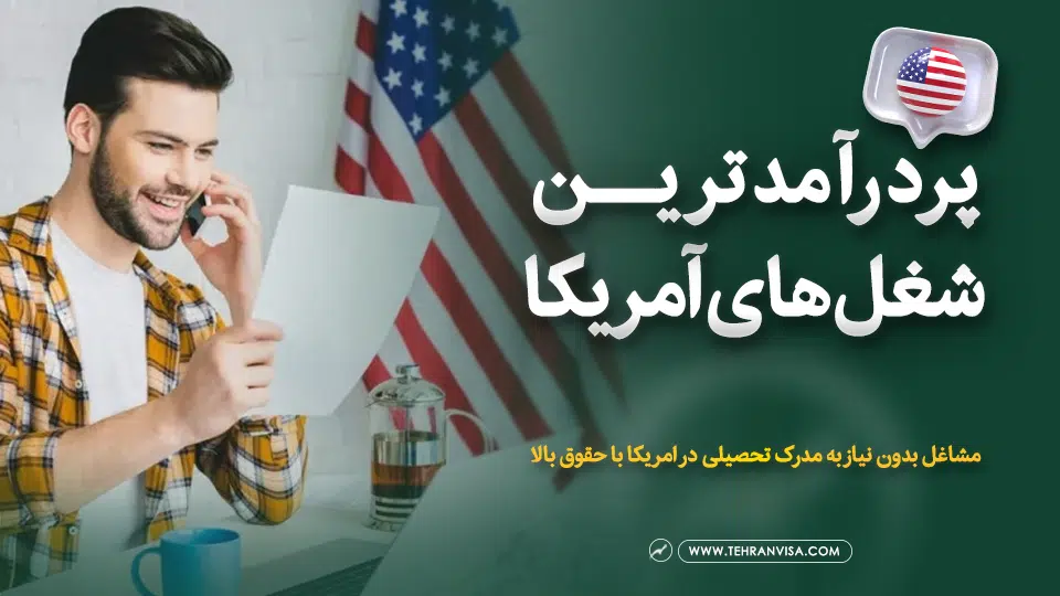 پردرآمدترین شغل های آمریکا