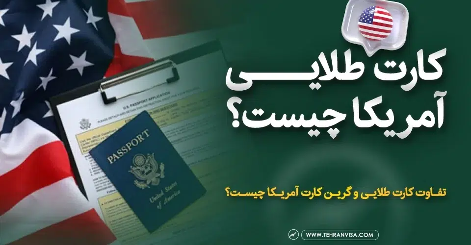 کارت طلایی آمریکا چیست