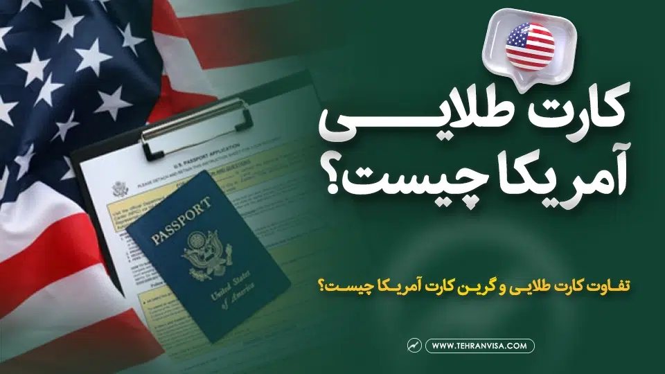 کارت طلایی آمریکا چیست