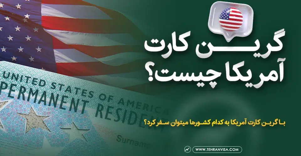 گرین کارت آمریکا چیست
