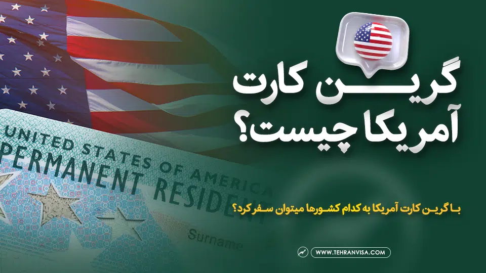 گرین کارت آمریکا چیست