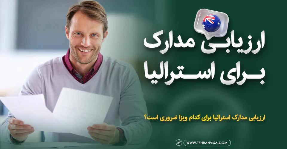 ارزیابی مدارک برای استرالیا