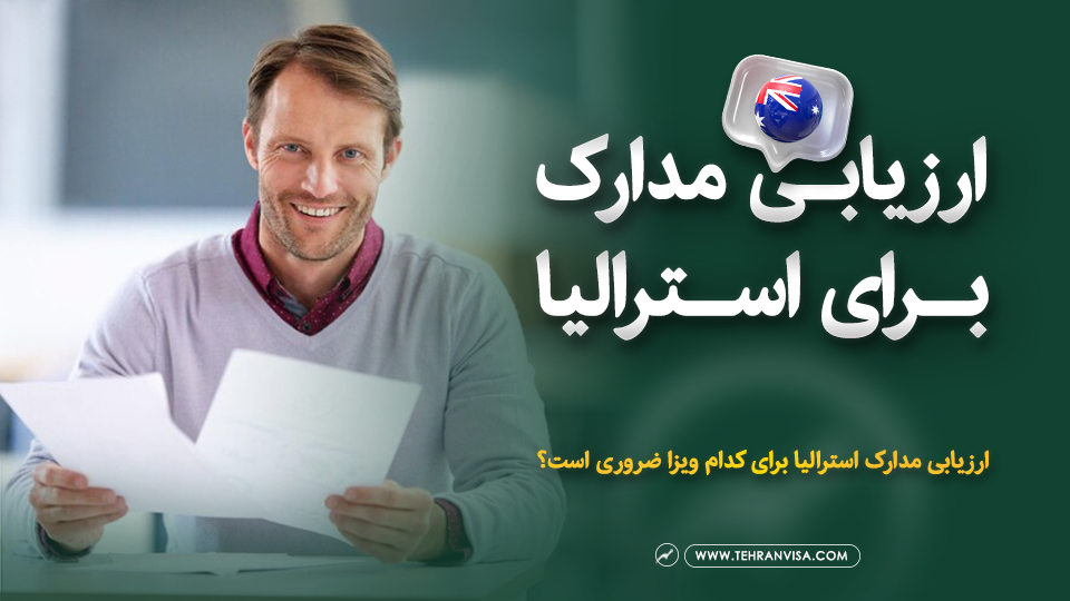 ارزیابی مدارک برای استرالیا