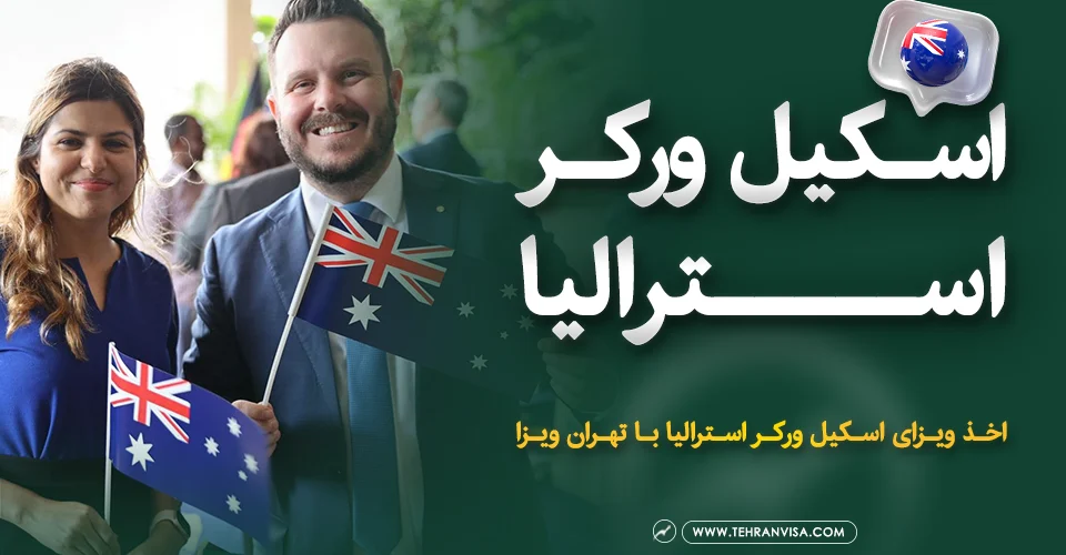 اسکیل ورکر استرالیا