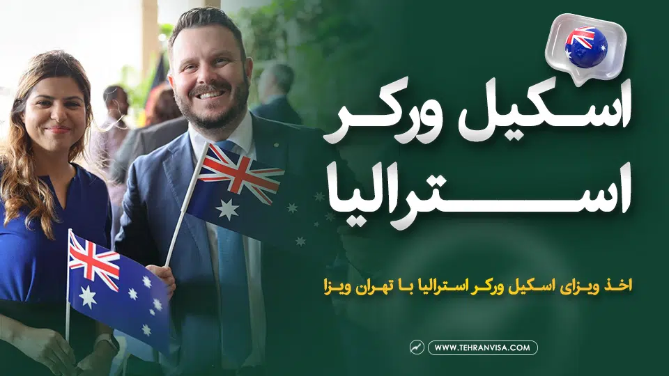 اسکیل ورکر استرالیا