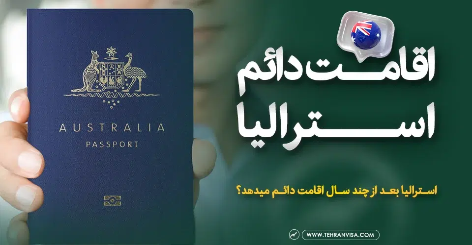 اقامت دائم استرالیا