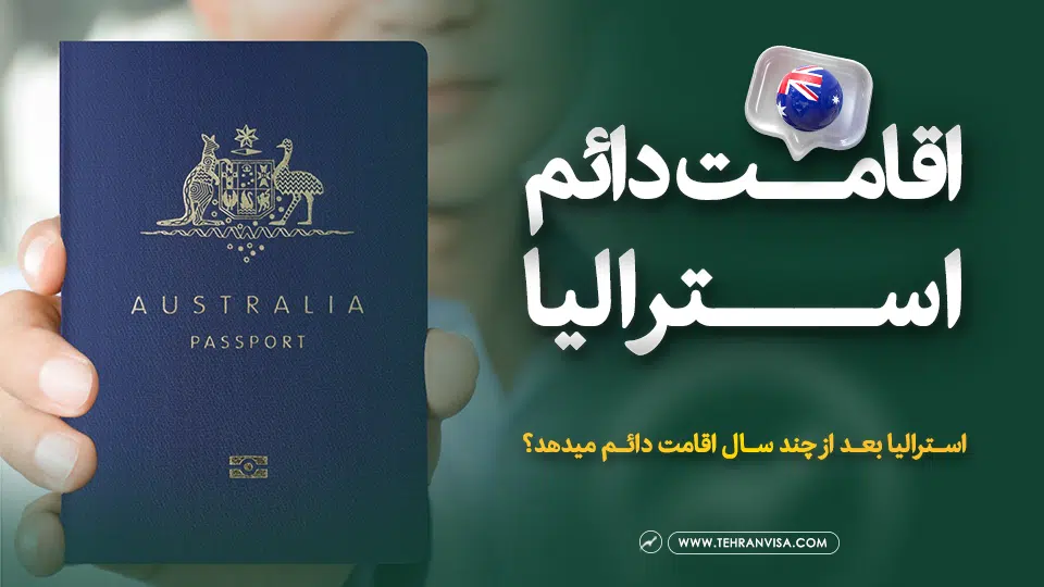 اقامت دائم استرالیا