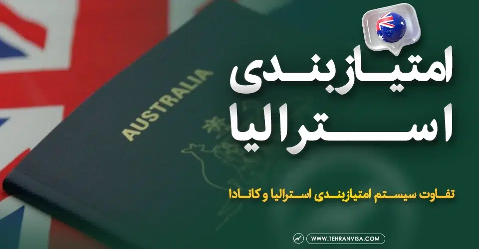 امتیازبندی استرالیا