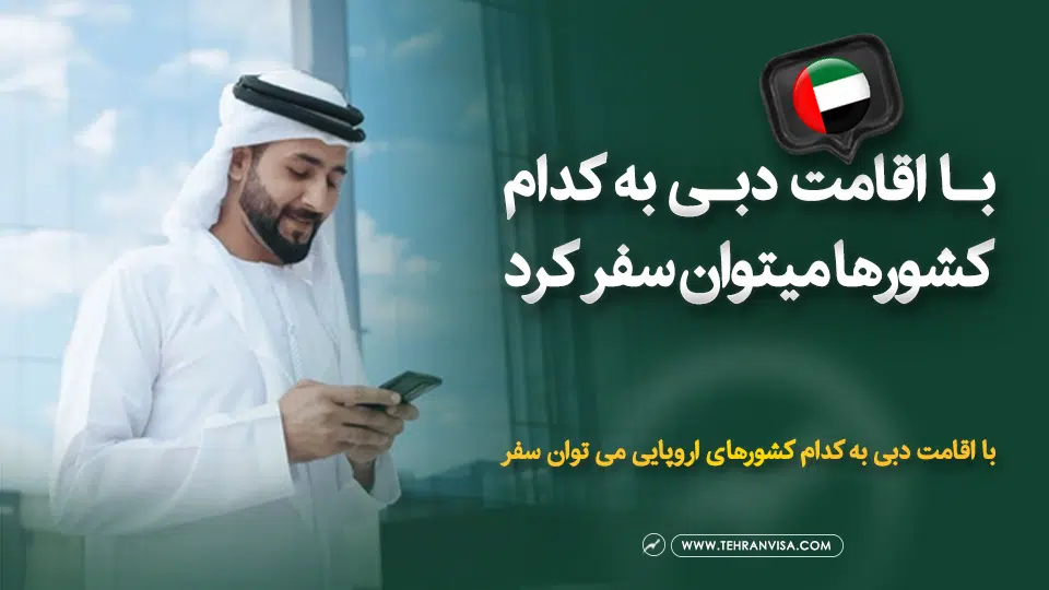 با اقامت دبی به کدام کشورها میتوان سفر کرد