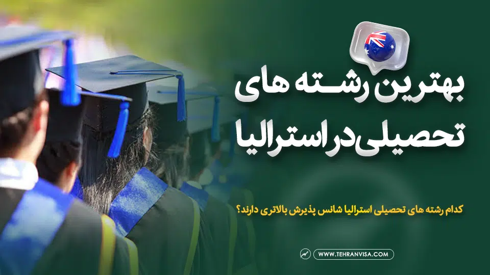 بهترین رشته های تحصیلی در استرالیا