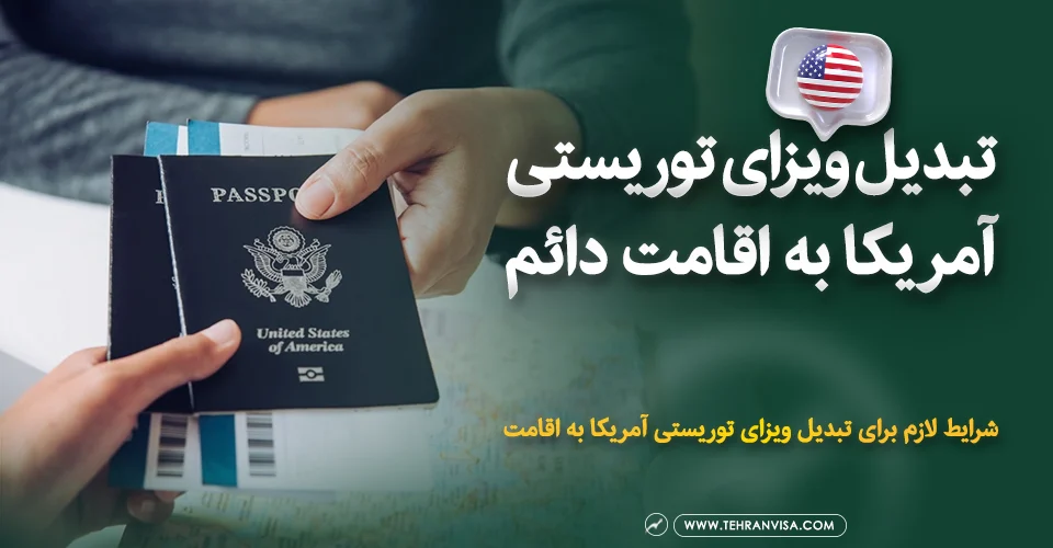 تبدیل ویزای توریستی آمریکا به اقامت دائم
