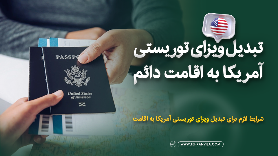 تبدیل ویزای توریستی آمریکا به اقامت دائم