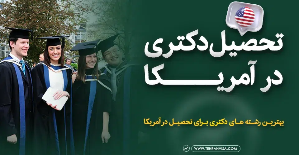 تحصیل دکتری در آمریکا