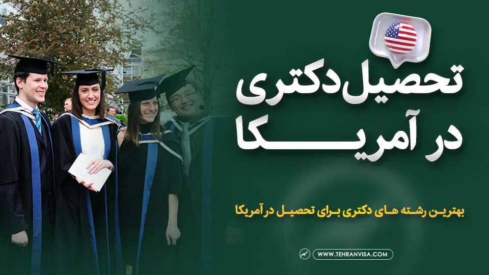 تحصیل دکتری در آمریکا