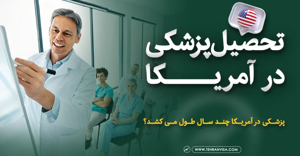 تحصیل پزشکی در آمریکا