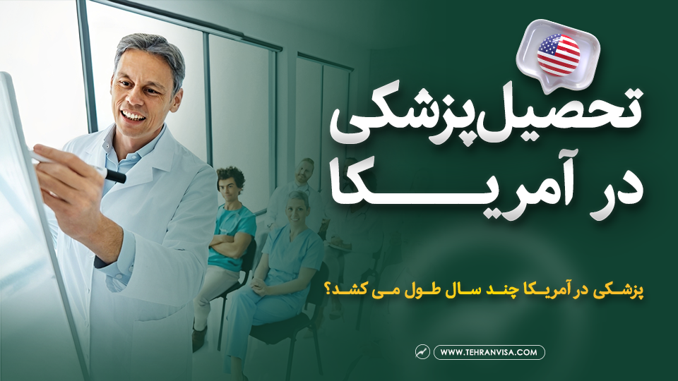 تحصیل پزشکی در آمریکا
