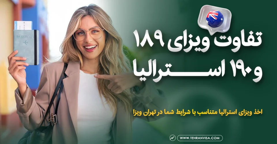 تفاوت ویزای 189 و 190 استرالیا