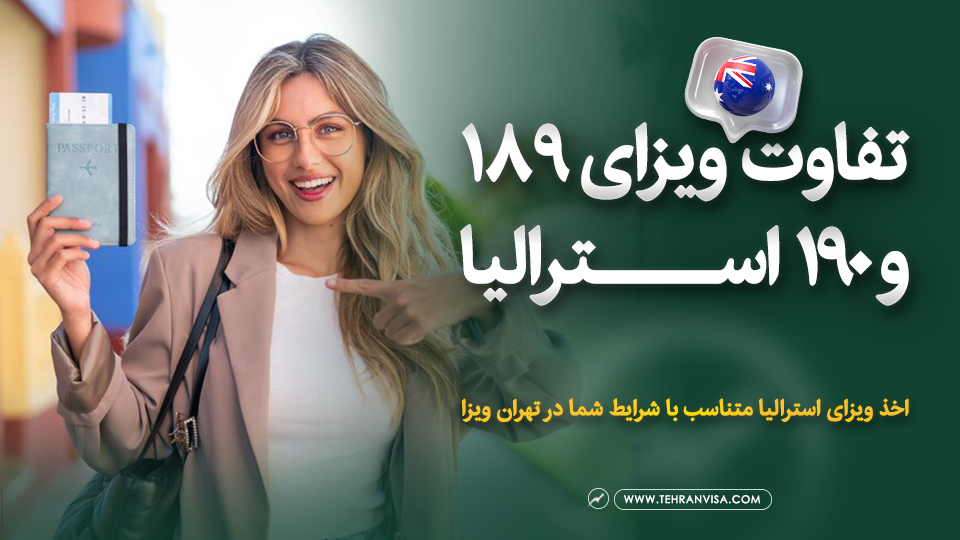 تفاوت ویزای 189 و 190 استرالیا