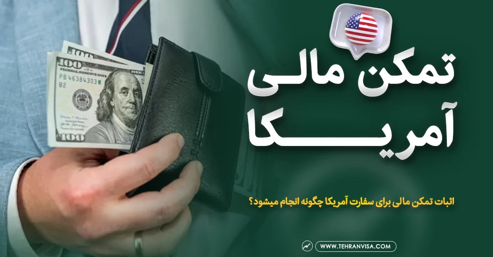 تمکن مالی آمریکا