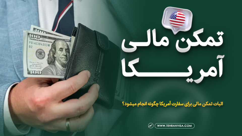 تمکن مالی آمریکا