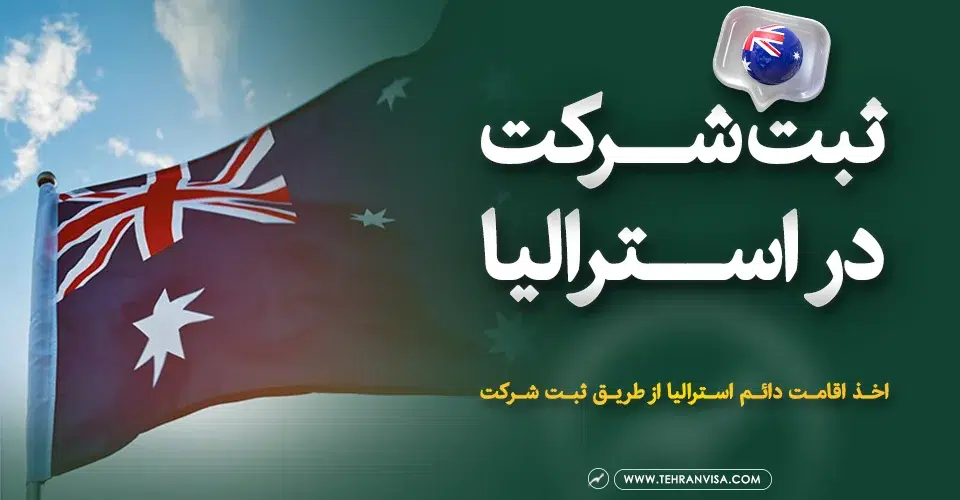 ثبت شرکت در استرالیا