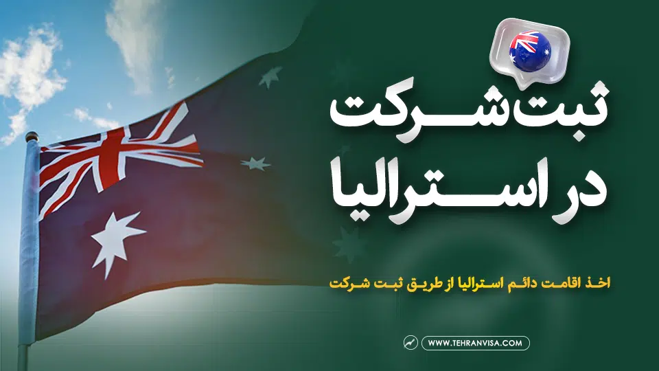 ثبت شرکت در استرالیا