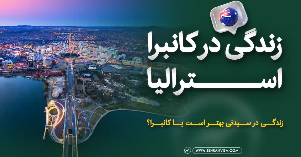 زندگی در کانبرا استرالیا