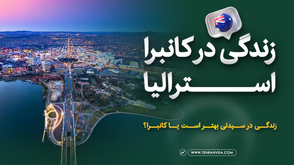 زندگی در کانبرا استرالیا