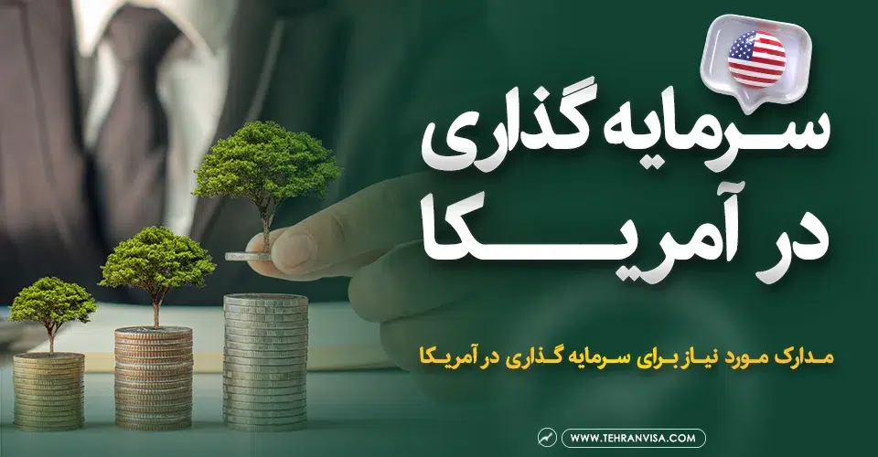 سرمایه گذاری در آمریکا