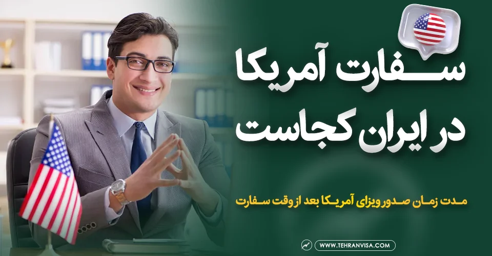 سفارت آمریکا در ایران کجاست