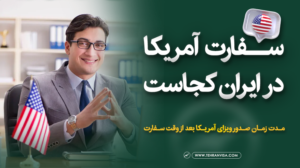 سفارت آمریکا در ایران کجاست