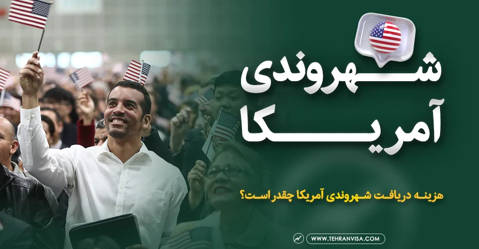 شهروندی آمریکا