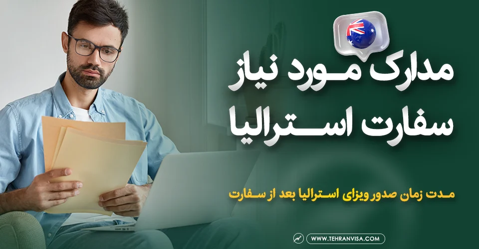 مدارک مورد نیاز سفارت استرالیا