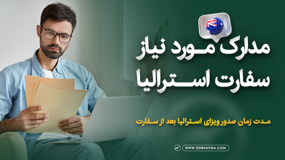 مدارک مورد نیاز سفارت استرالیا